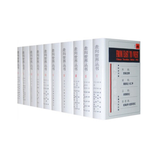 【现货】 全10册 走向世界丛书 钟叔河 岳麓书社