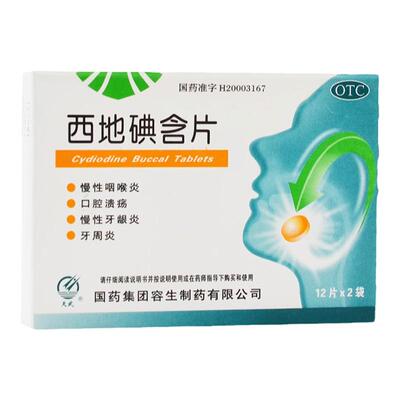 2盒包邮】天武 西地碘含片1.5mg*24慢性咽喉炎口腔溃疡慢性牙龈炎
