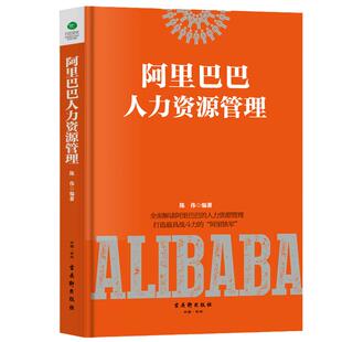 当当网 阿里巴巴人力资源管理 陈伟 古吴轩出版社 正版书籍