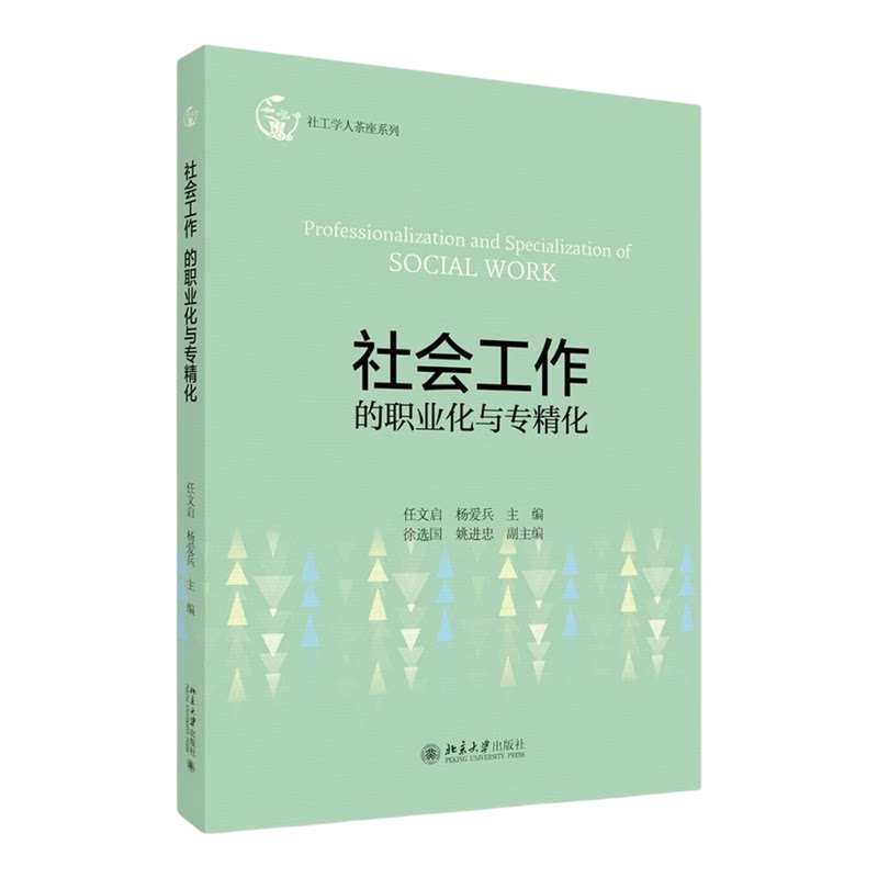 社会工作的职业化与专精化图书