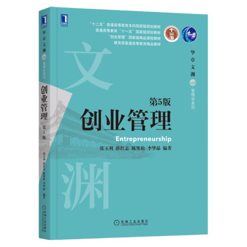 官网正版 创业管理 第5版 张玉利 薛红志 陈寒松 李华晶 普通高等教育教材 9787111657699 机械工业出版社旗舰店