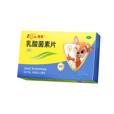 【鲁南】乳酸菌素片0.4g*48片/盒