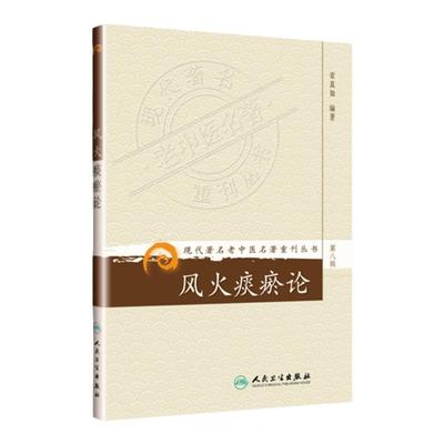 正版 风火痰瘀论 章真如 现代著名老中医名著重刊丛书第八辑作者擅长临床实用中医内科学可搭配张伯礼娄绍昆等购买 人民卫生出版社