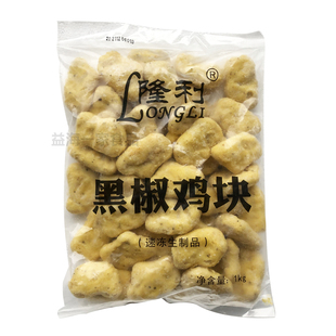 整箱新和盛隆利黑椒鸡块10包x1kg袋冷冻鸡米花鸡柳油炸半成品小吃