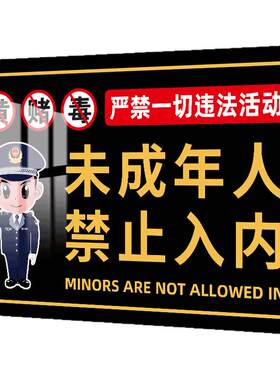 未成年人禁止入内提示牌亚克力