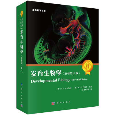 【正版现货】发育生物学（原书第11版）[芬]S.F.吉尔伯特 [美]M.J.F.巴雷西 编 生命科学名著 生物学 生物/农林 科学出版社