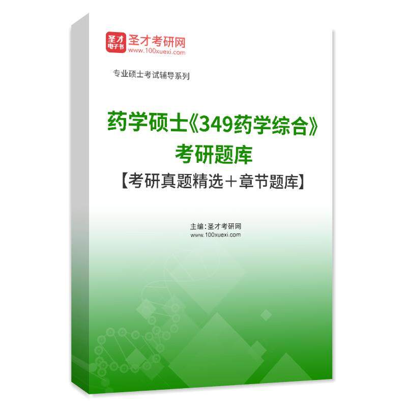 2027年药学硕士349药学综合考研题库考研真题药物分析+药物化学+药理学+药剂学沈阳南京中国药科大学浙江大学中山大学复旦大学圣才