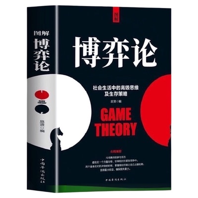 图解博弈论正版社会生活中励志