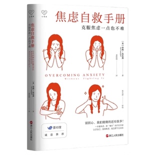 正版包邮 焦虑自救手册 克服焦虑一点也不难 社会心理学书籍