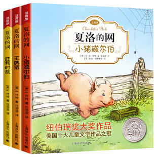 正版 夏洛的网注音版 全套3册完整版E·B怀特/任溶溶纽伯瑞奖一年级二年级儿童书籍三年级小学生课外书老师推荐必读上海译文出版社