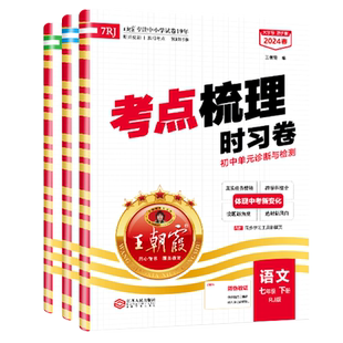 王朝霞2025秋七年级上册中学试卷考点梳理时习卷部编语文基础知识手册数学计算专项训练英语语法词汇单元真题试卷同步训练初中冲刺
