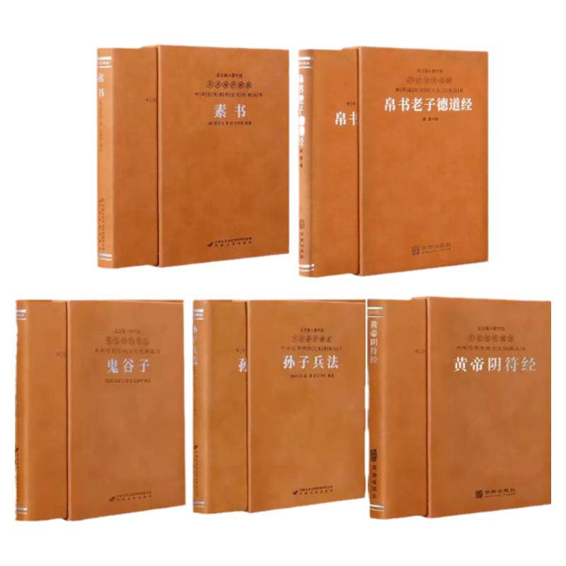 【善品堂藏书】帛书老子德道经+素书+孙子兵法+鬼谷子+黄帝阴符经套装5函羊皮卷珍藏版谋略奇书成功智慧为人处世职场帛书道德经书