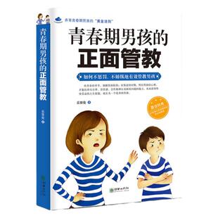 正版青春期男孩的正面管教青春叛逆期这样和男孩沟亲子关系升温秘密理解宽容表扬正确对待孩子发出的早恋信号男孩的心理成长秘密书
