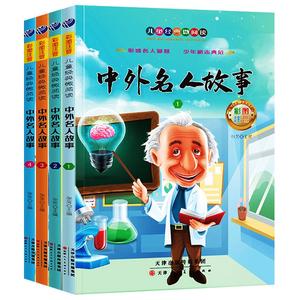 中外名人故事彩图注音朗读版全4册幼儿园小学生一二三四年级中外名人故事注音版漫画名人故事小学生名人故事