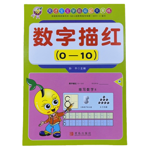 数字描红0-10宝宝学前儿童初学者天天练本正版幼小衔接小学一年级幼儿园小班中班大班练习册铅笔写字练字帖大字体幼儿数学启蒙早教