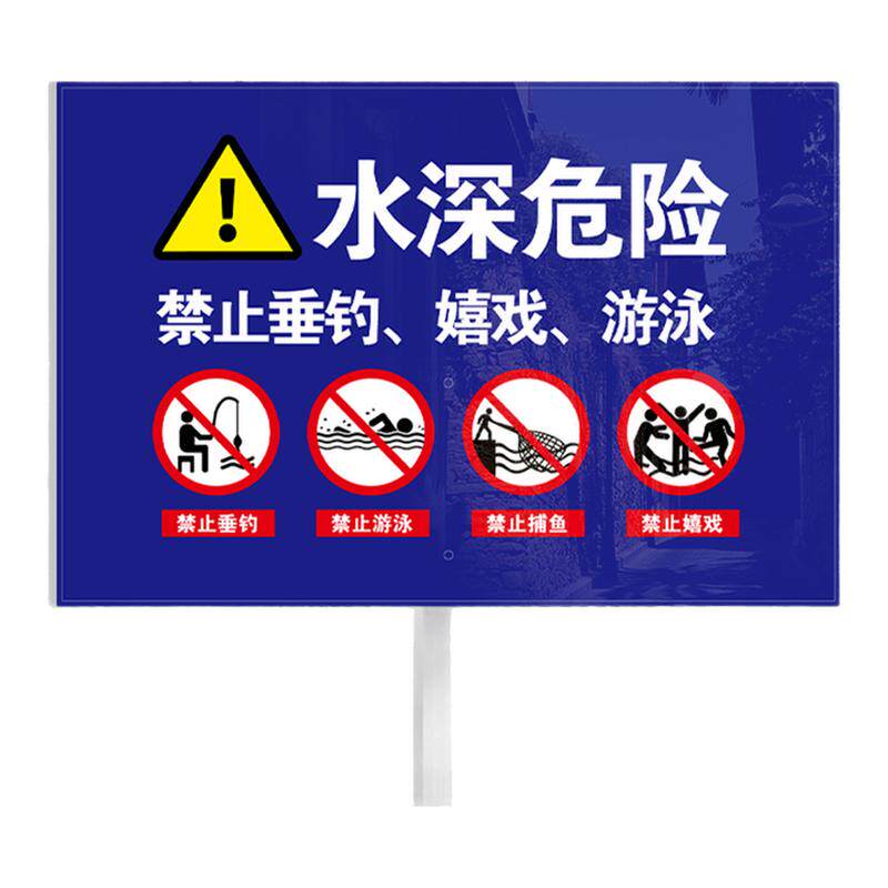 水深危险警示牌支持定制量大从优