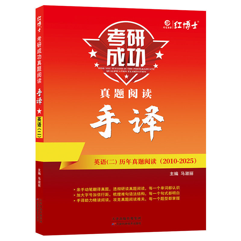 【晋远官方直营】备考2027考研成功英语二历年真题阅读手译本亲手亲笔翻译共16年真题阅读整篇文章吃透真题考研成功现货