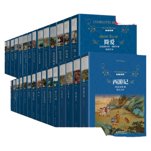经典译林系列 简爱儒林外史小妇人傅雷家书钢铁是怎样炼成的骆驼祥子海底两万里呼啸山庄爱的教育昆虫记 七八九年级课外阅读书籍