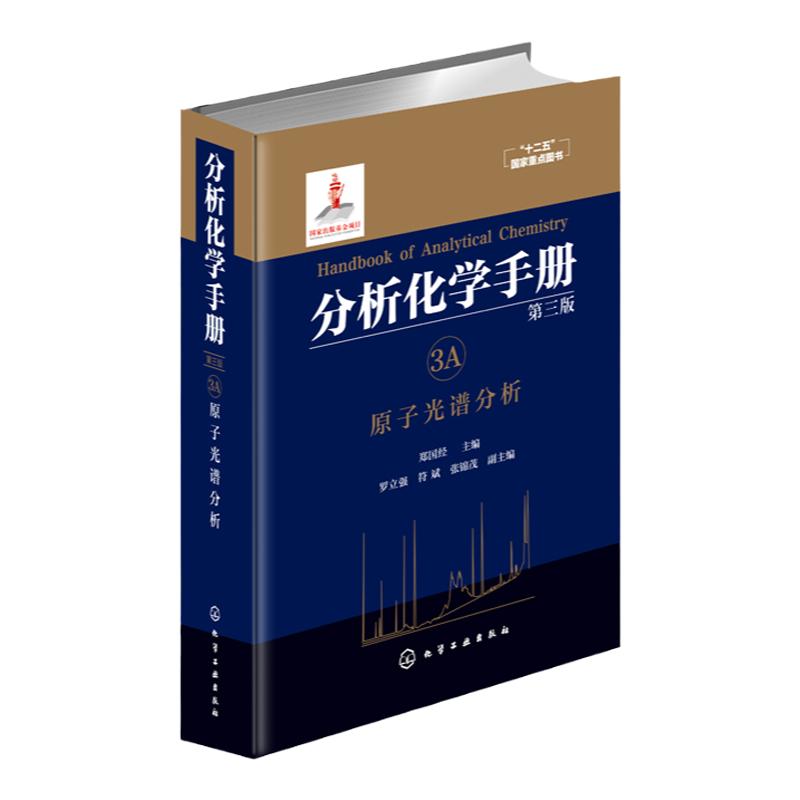 分析化学手册 3A 原子光谱分析 第三版 原子光谱分析 原子发射光谱 原子吸收光谱 原子荧光光谱 X射线荧光光谱 原子光谱应用书籍