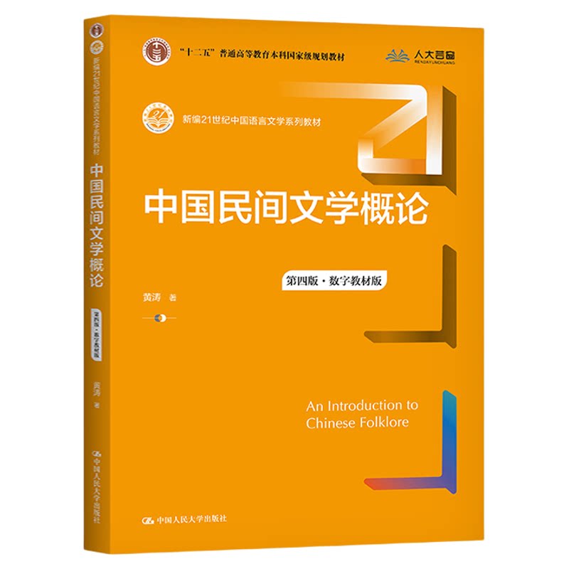 14022民间文学黄涛2021年版