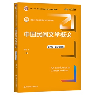 备考2026甘肃省自考教材14022民间文学中国民间文学概论黄涛中国人民大学出版社2021年版14022甘肃省汉语言文学专科