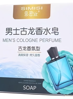 夏季男士古龙香皂正品除螨手工皂