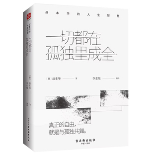 【官方正版】一切都在孤独里成全：叔本华的人生智慧 文通天下 出品 古吴轩出版社 所谓高贵，就是对自己心存敬畏正版书籍可开发票