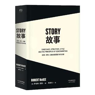 故事:材质、结构、风格和银幕剧作的原理 系统讲述故事创作根本原理 西西弗书店