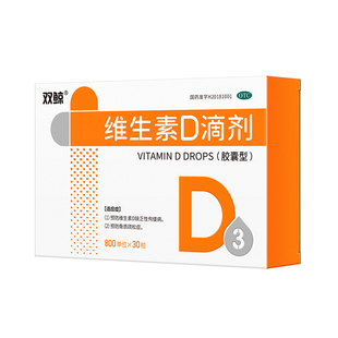 双鲸维生素D滴剂800IU*30粒vd成人孕妇补钙片预防骨质疏松