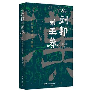 从刘邦到王莽 时代的改良与倒退 谌旭彬著西汉汉帝两百年政权秦制两千年中国帝制时代的原生期言九林先秦三国历史类知识书籍图书