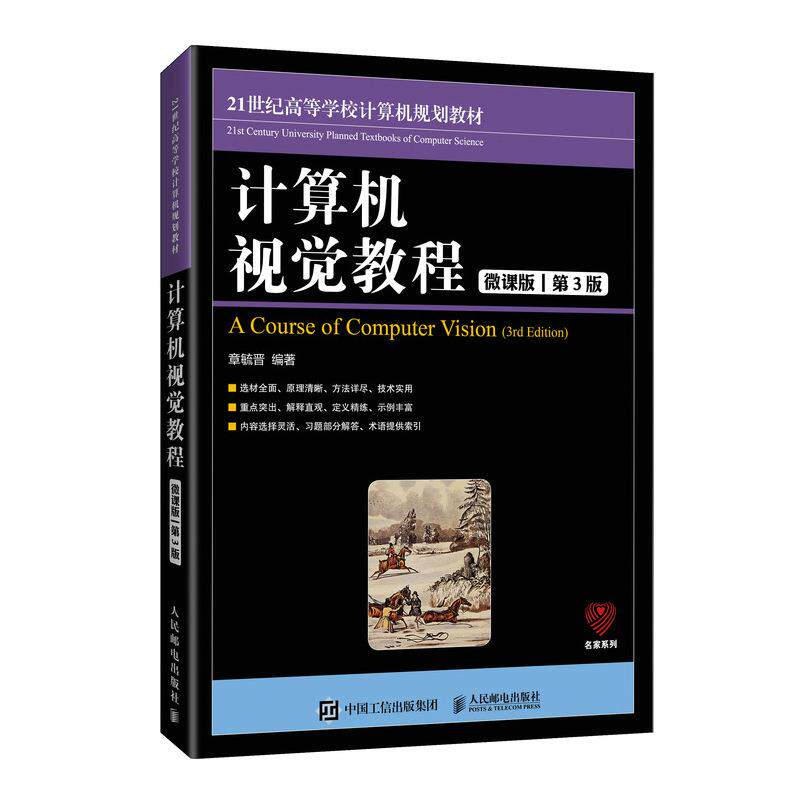正版旧书计算机视觉教程微课版第三版第3版章毓晋9787115546197人民邮电出版社