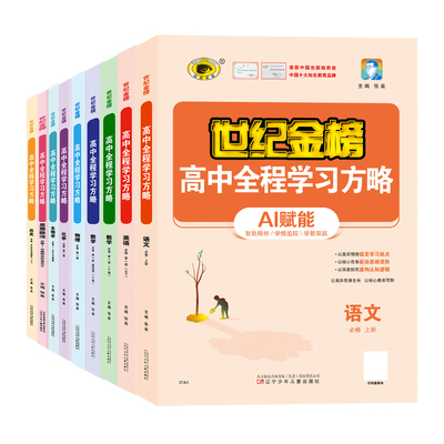 必修一二高中全程学习方略