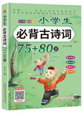 新版小学生必背古诗词75+80首唐诗小学版彩图注音一二三四五六年级上下册阅读语文古诗大全国学经典教育读本课外70首