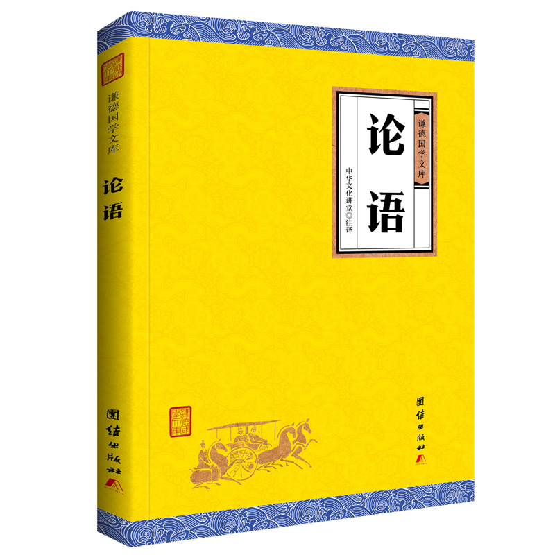 论语译注全集正版全注全译完整版谦德国学文库国学经典传统文化书籍四书五经春秋礼记大学中庸论语书孔子哲学宗教佛学儒家经典书籍