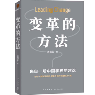 【当当网】变革的方法 沈祖芸著 刘润罗振宇推荐 向北京市十一学校学习激活组织的方法 知识型组织变革 企业经营管理正版