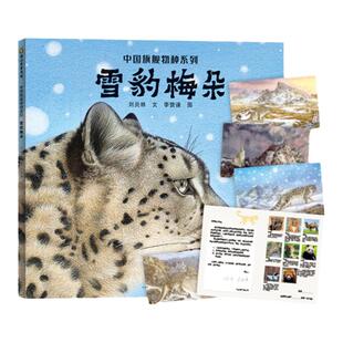 中国旗舰物种野马将军大熊猫星宝雪豹梅朵大象的旅程东北虎的故事精装硬壳绘本3-4岁幼儿园中大班儿童绘本故事认知自然科普启蒙书