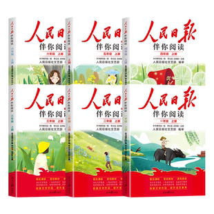 2026人民日报伴你阅读小学生一二三年级四五六七八年级上册下册课外书必读正版的书籍小学初中教你写好文章金句摘抄作文素材上下