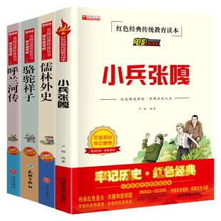 全套4册小兵张嘎五年级阅读课外书 呼兰河传 萧红著 正版骆驼祥子儒林外史小学生5五六年级阅读课外阅读书籍经典书目