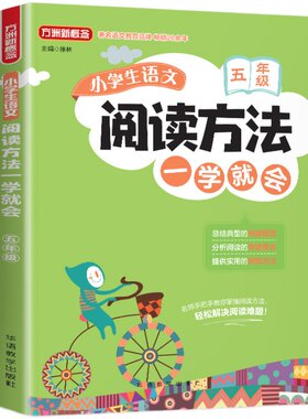 方洲新概念人教部编版小学生语文阅读方法一学就会五年级 小学语文阅读理解训练册 语文阅读方法指导 小学生课外阅读训练