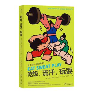后浪正版现货 吃饭,流汗,玩耍 像女孩一样运动吧 女性主义励志故事 打破体育运动性别歧视 社会学大众通俗读物