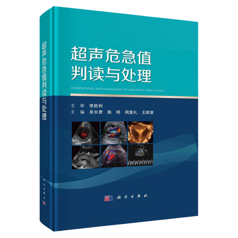超声危急值判读与处理 吴长君等 心脏血管系统妇产科腹部儿科及浅表器官五部分68种超声危急值700余幅典型图像 科学出版社