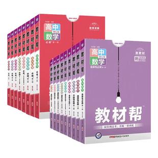 2026春新版教材帮高一上下必修第一册数学语文英语物理化学生物人教A版必修2同步讲解高中完全解读必修选修第二三册教材高中辅导书