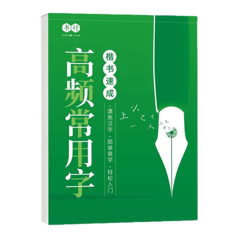 楷书速成练字帖书法专用本楷体