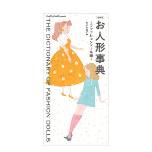 【现货】世界人形娃娃完全解析专集:时尚娃娃篇(增补版) お人形事典 日本原版进口时尚生活玩具人偶图鉴