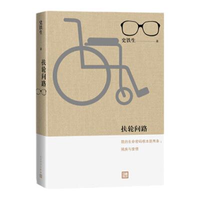 现货正版 扶轮问路 史铁生著 我的生命密码根本是两条 残疾与爱情 这里有他的信与问 他的预言和妄想 杂文 我与地坛人民文学出版社