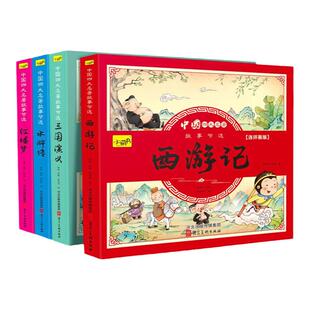 四大名著漫画版西游记儿童绘本小学生版注音三国演义连环画水浒传卡通版红楼梦小人书一二三年级阅读课外书必读读物全套4册故事书