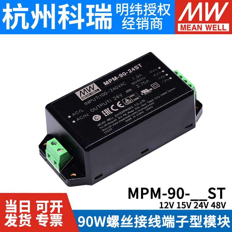 明纬MPM-90开关电源90W 12/15/24/48V 医疗级 端子型ST模块