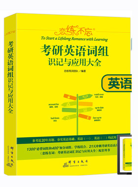 现货【送配套视频】新东方2027恋练有词恋练不忘词组背多分27考研英语一英语二词组识记与应用大全词汇历年真题单词书恋恋有词2026