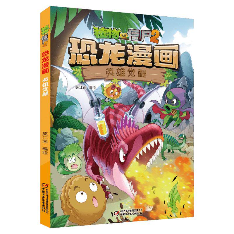 植物大战僵尸漫画书全套44册恐龙
