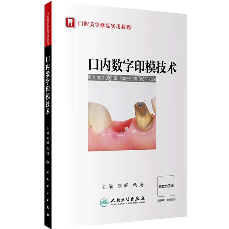 口内数字印模技术口腔美学修复教程刘峰余涛临床操作流程及技巧口腔科学根管治疗种植修复正畸口扫数字化咬合重建矫正可摘局部义齿